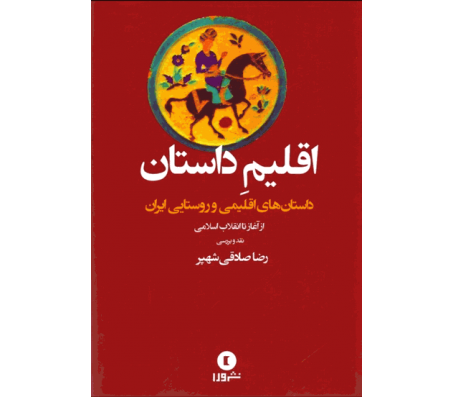کتاب اقلیم داستان اثر رضا صادقی شهپر
